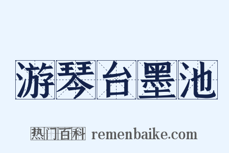 游琴台墨池是什么意思的图片